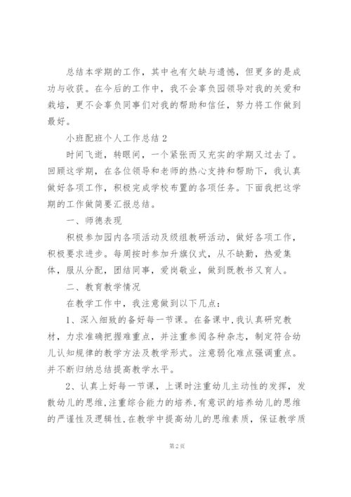 小班配班个人工作总结5篇.docx