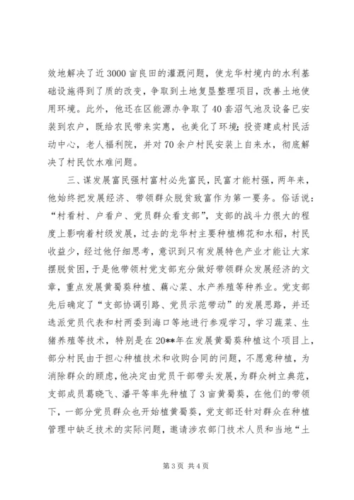 村党总支第一书记典型材料 (2).docx