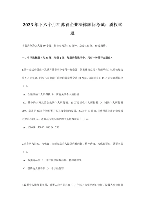 2023年下半年江苏省企业法律顾问考试质权试题.docx