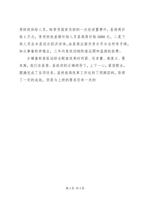 县畜牧局关于乡镇畜牧兽医站综合配套改革情况汇报 (5).docx