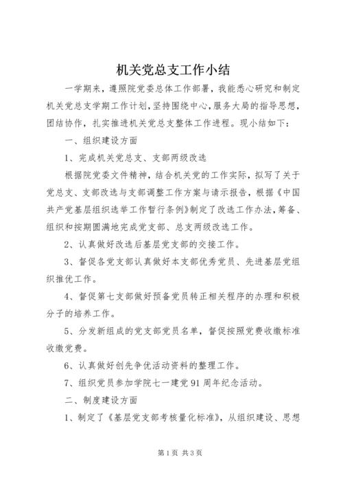 机关党总支工作小结 (2).docx