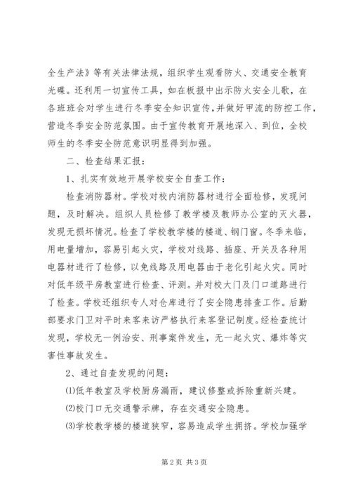 学校冬季安全防火自查报告精编.docx
