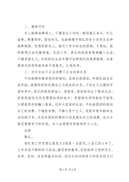部队党工作思想汇报.docx