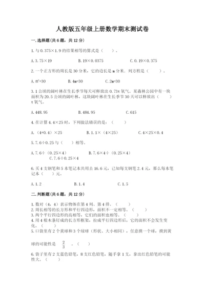 人教版五年级上册数学期末测试卷及参考答案（新）.docx