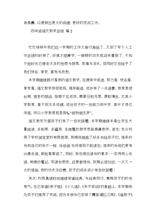 推荐四年级语文教学总结3篇