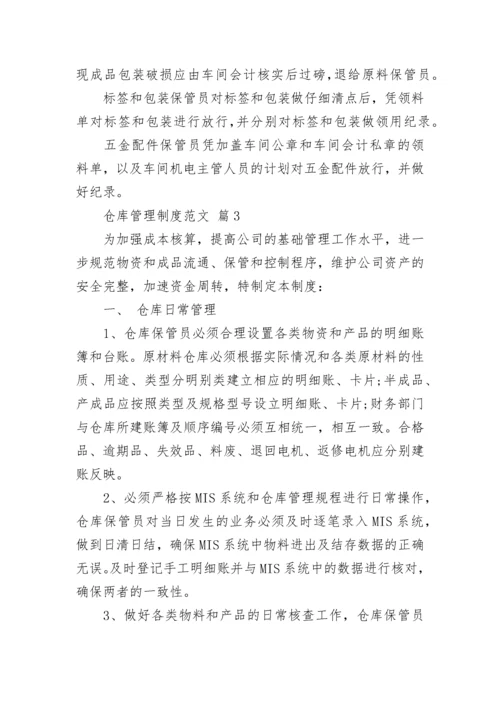 仓库管理制度范文.docx