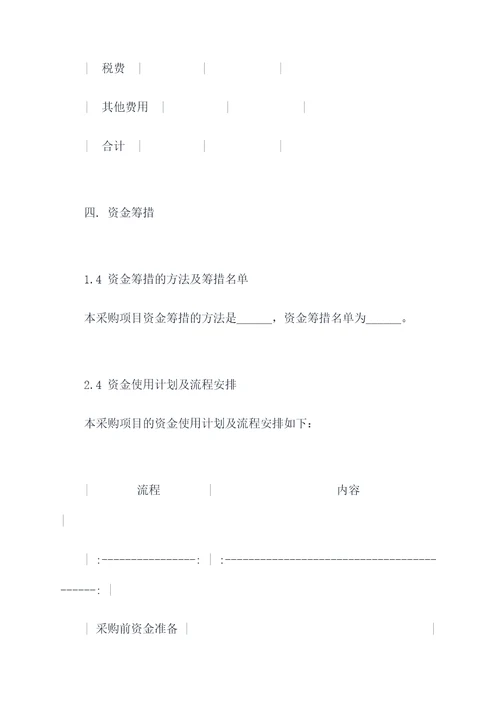 行政采购预算方案模板