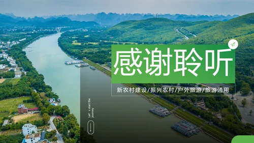 魅力乡村旅行日记度假旅游通用PPT模板