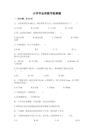 小学毕业班数学检测题附参考答案（完整版）.docx