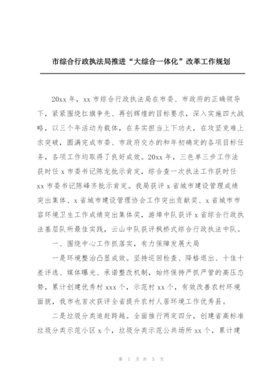 市综合行政执法局推进“大综合一体化”改革工作规划.docx