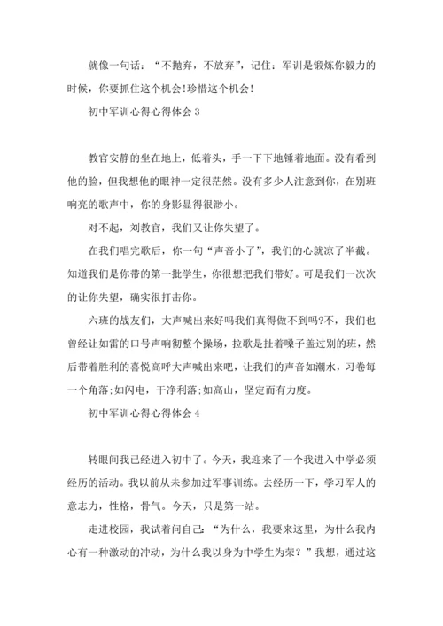 初中军训心得心得体会 (2).docx