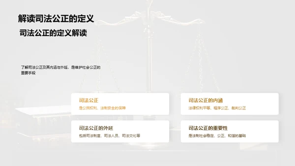 公正司法 构建和谐社会