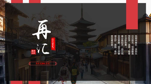 新中式春分神奈良PPT模板