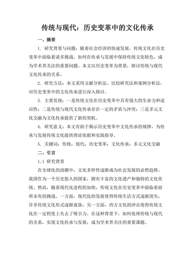 传统与现代：历史变革中的文化传承