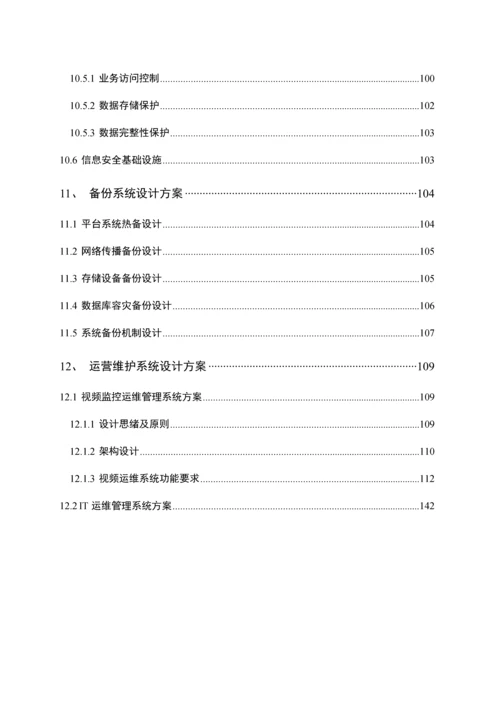 公共安全视频监控建设联网应用标准方案培训资料.docx