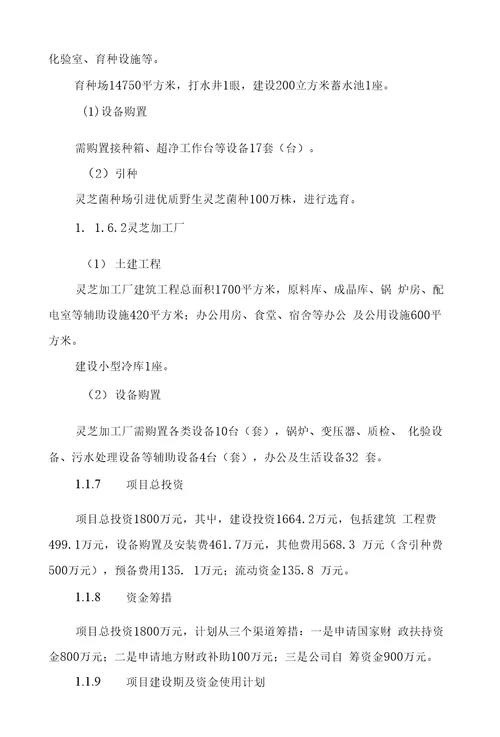 灵芝植物园科技推广示范项目可行性研究报告