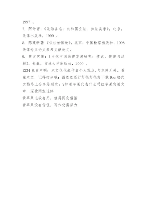 法律专业论文参考文献.docx