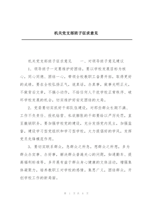 机关党支部班子征求意见.docx