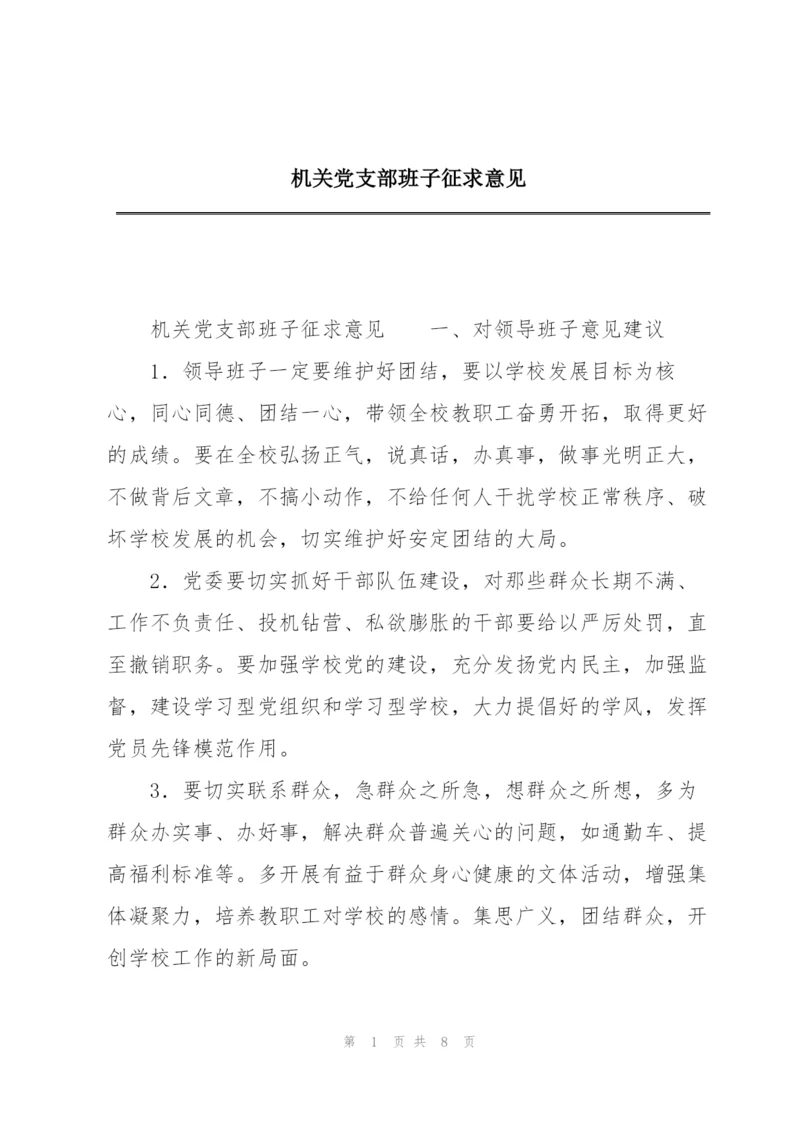 机关党支部班子征求意见.docx