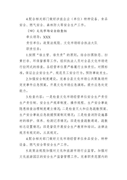 【安全生产】县文广旅游系统开展2023年元旦、春节安全生产大检查工作实施方案.docx