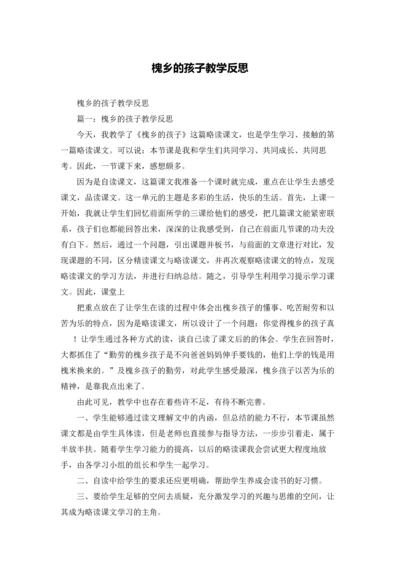 槐乡的孩子教学反思.docx