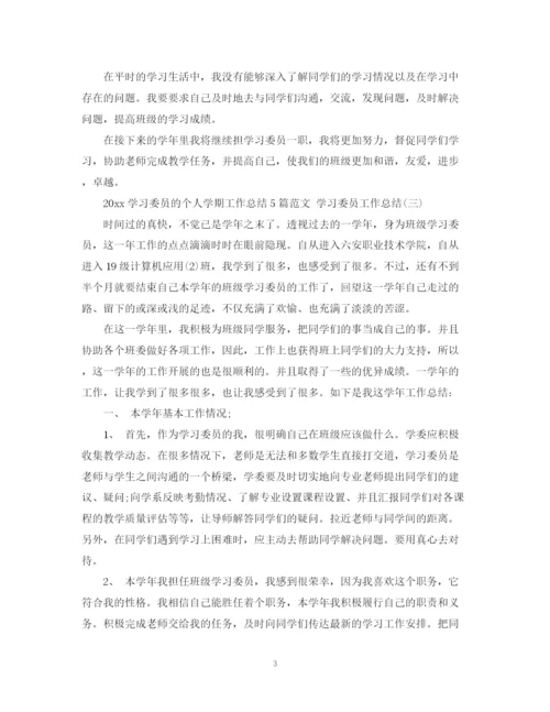 精编之学习委员的个人学期工作总结5篇范文学习委员工作总结.docx