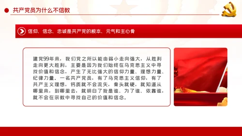 共产党员不信教做坚定的马克思主义无神论者PPT