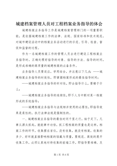 城建档案管理人员对工程档案业务指导的体会 (3).docx