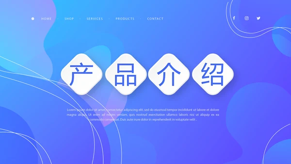 蓝色大气公司产品介绍宣传通用PPT动态模板