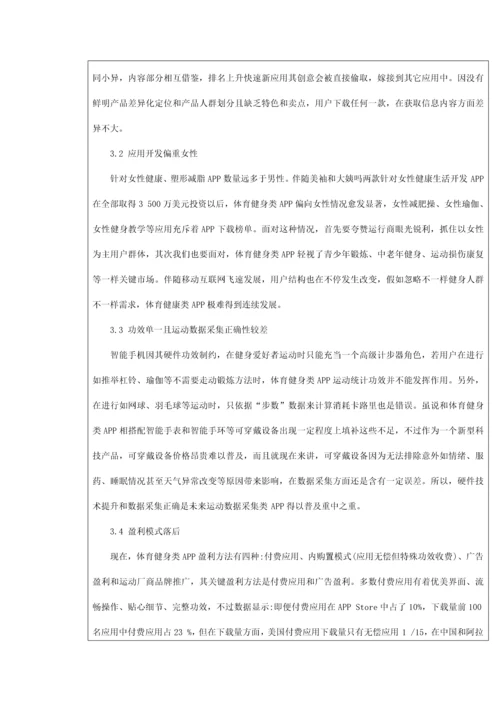 移动互联网背景下体育健身类App的现状及对策研究应用.docx