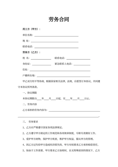 劳务合同