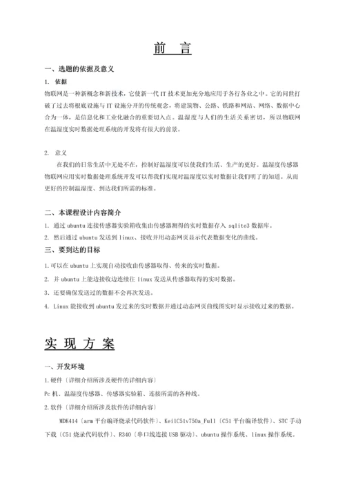 物联网课程设计—基于温湿度传感器物联网应用实时数据处理系统开发46.docx