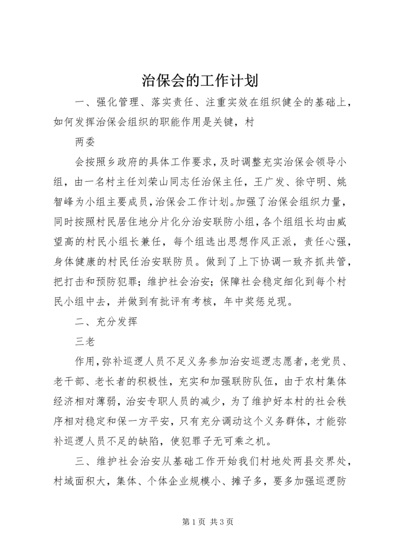 治保会的工作计划.docx