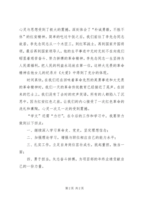 红安之行学习心得.docx