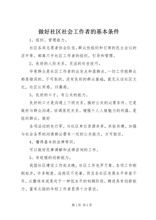 做好社区社会工作者的基本条件.docx