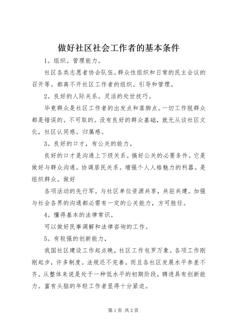 做好社区社会工作者的基本条件.docx