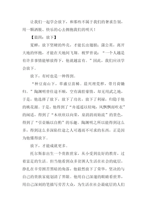 以放下为话题的作文.docx