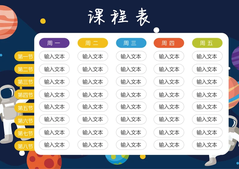 课程表学校开学课表星空宇航员