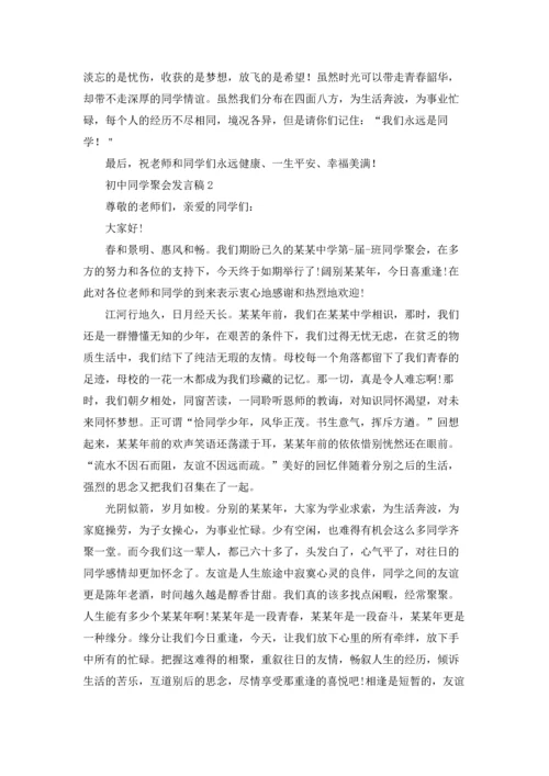 初中同学聚会发言稿通用15篇.docx