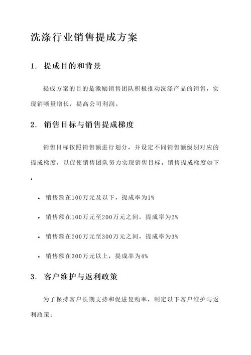 洗涤行业销售提成方案