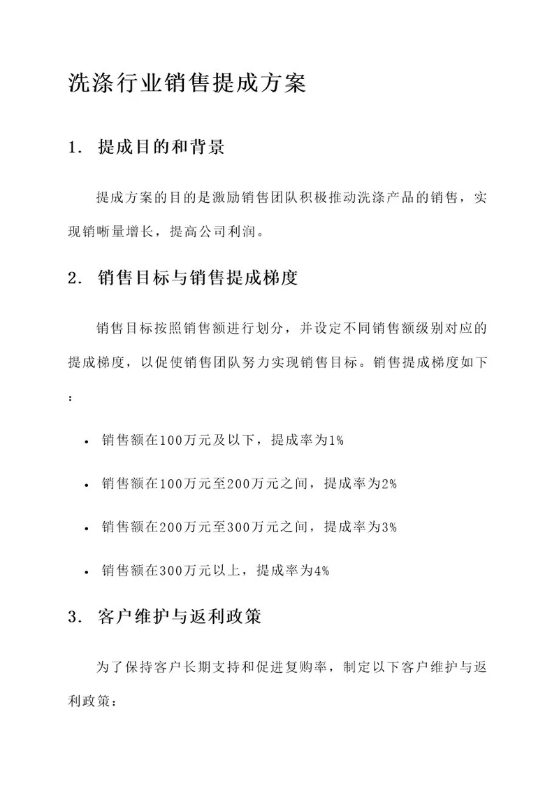 洗涤行业销售提成方案