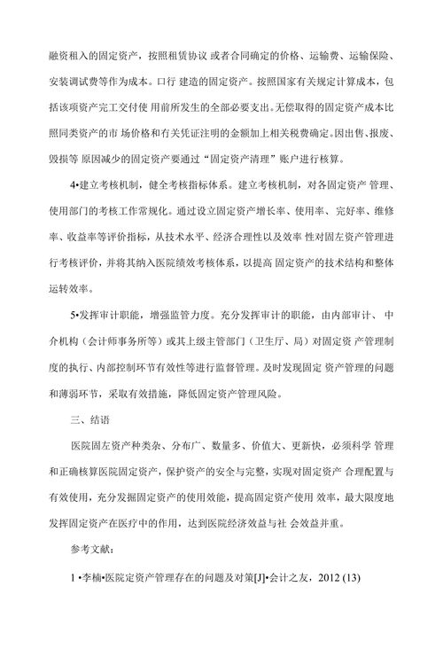 医院固定资产管理现状及改进对策