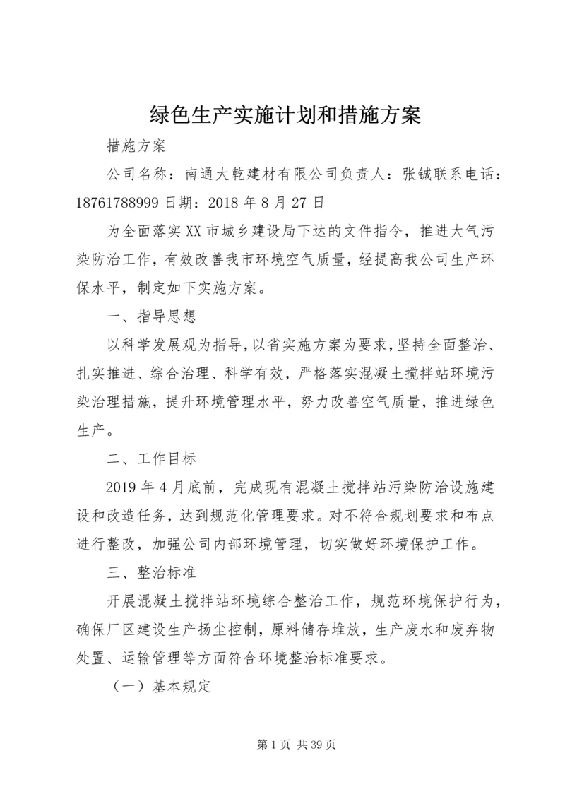 绿色生产实施计划和措施方案.docx