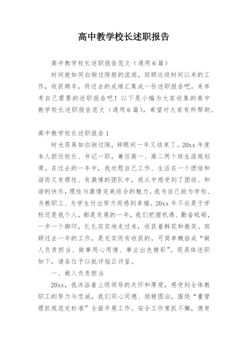 高中教学校长述职报告.docx