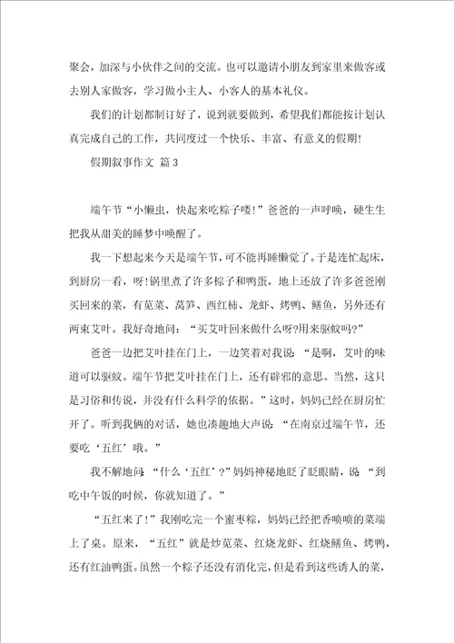 假期叙事作文汇总十篇