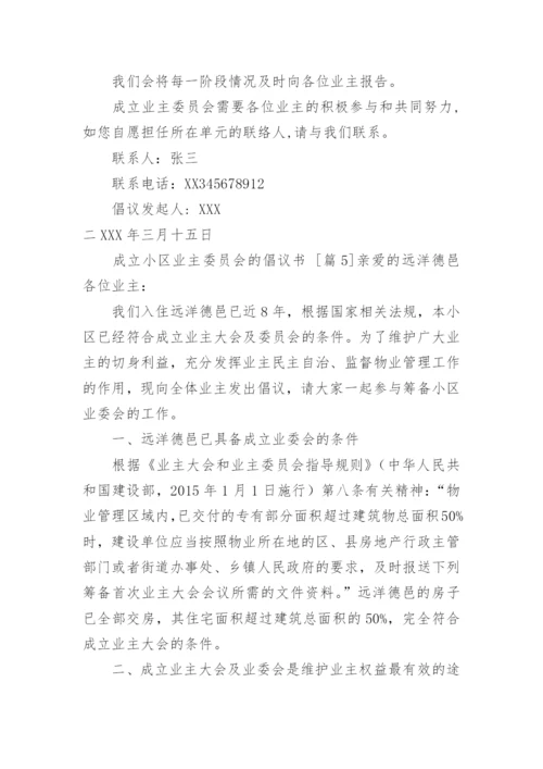 成立小区业主委员会的倡议书.docx