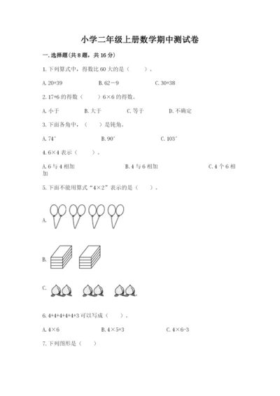 小学二年级上册数学期中测试卷（有一套）word版.docx
