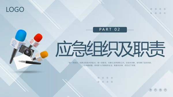 蓝色简约新闻突发事件应急预案PPT模板宣传PPT动态PPT应急预案培训