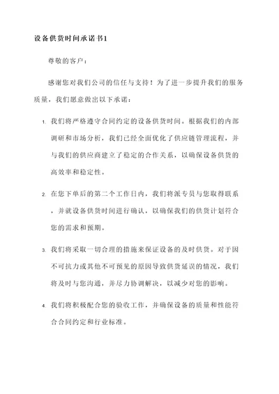 设备供货时间承诺书