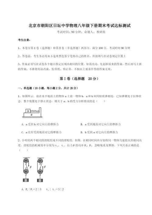 强化训练北京市朝阳区日坛中学物理八年级下册期末考试达标测试试题（含答案及解析）.docx